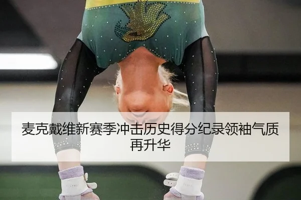 mai-ke-dai-wei-xin-sai-ji-chong-ji-li-shi-de-fen-ji-lu-ling-xiu-qi-zhi-zai-sheng-hua-2-890.jpg
