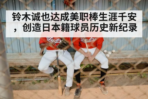 铃木诚也达成美职棒生涯千安，创造日本籍球员历史新纪录