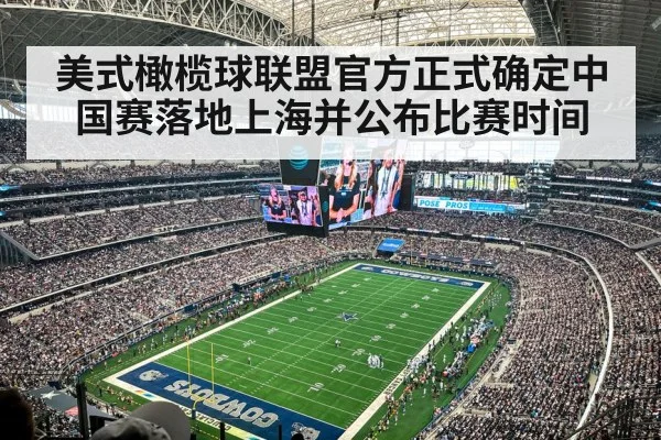 美式橄榄球联盟官方正式确定中国赛落地上海并公布比赛时间