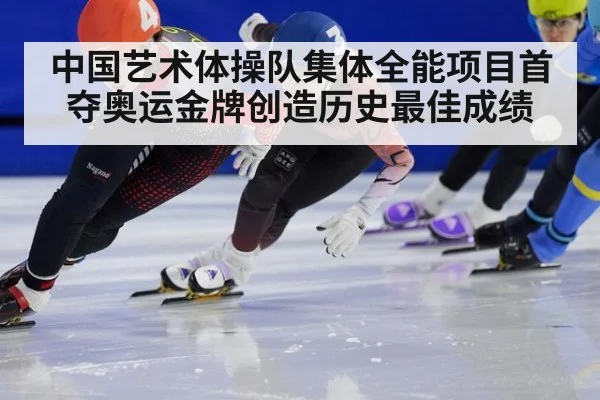 中国艺术体操队集体全能项目首夺奥运金牌创造历史最佳成绩