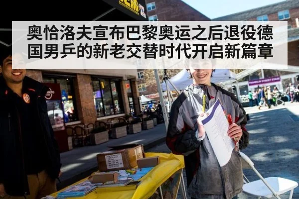 奥恰洛夫宣布巴黎奥运之后退役德国男乒的新老交替时代开启新篇章