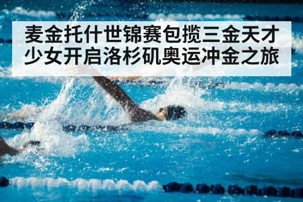 麦金托什世锦赛包揽三金天才少女开启洛杉矶奥运冲金之旅