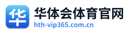 华体会体育官网 Logo